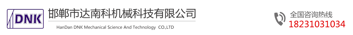 邯鄲市達(dá)南科機(jī)械科技有限公司-